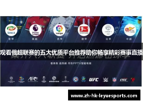 观看俄超联赛的五大优质平台推荐助你畅享精彩赛事直播 观看俄超联赛的五大优质平台推荐助你畅享精彩赛事直播