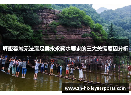 解密蓉城无法满足侯永永薪水要求的三大关键原因分析