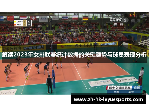 解读2023年女排联赛统计数据的关键趋势与球员表现分析 解读2023年女排联赛统计数据的关键趋势与球员表现分析