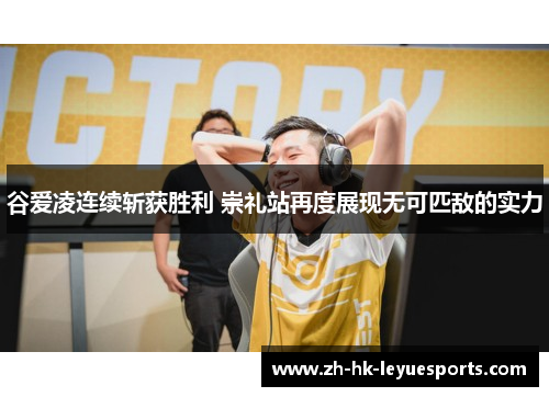 谷爱凌连续斩获胜利 崇礼站再度展现无可匹敌的实力 谷爱凌连续斩获胜利 崇礼站再度展现无可匹敌的实力