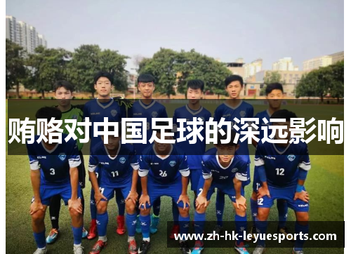 贿赂对中国足球的深远影响 贿赂对中国足球的深远影响