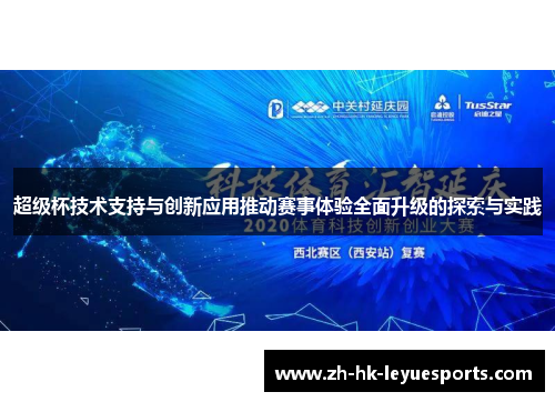 超级杯技术支持与创新应用推动赛事体验全面升级的探索与实践 超级杯技术支持与创新应用推动赛事体验全面升级的探索与实践