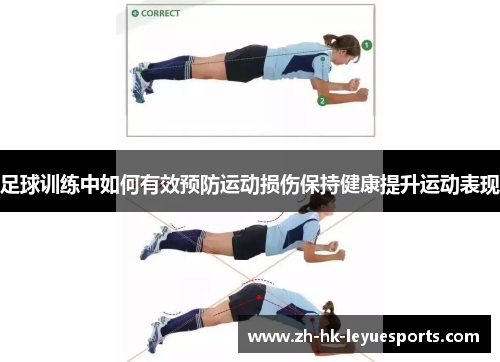 足球训练中如何有效预防运动损伤保持健康提升运动表现 足球训练中如何有效预防运动损伤保持健康提升运动表现