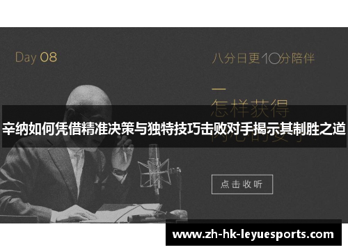 辛纳如何凭借精准决策与独特技巧击败对手揭示其制胜之道 辛纳如何凭借精准决策与独特技巧击败对手揭示其制胜之道