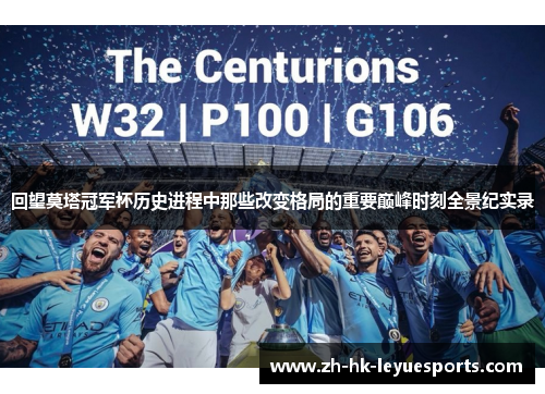 回望莫塔冠军杯历史进程中那些改变格局的重要巅峰时刻全景纪实录