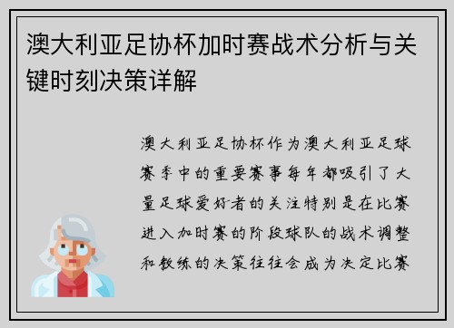 澳大利亚足协杯加时赛战术分析与关键时刻决策详解 澳大利亚足协杯加时赛战术分析与关键时刻决策详解