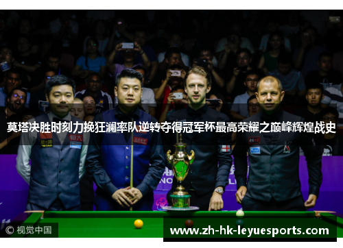 莫塔决胜时刻力挽狂澜率队逆转夺得冠军杯最高荣耀之巅峰辉煌战史 莫塔决胜时刻力挽狂澜率队逆转夺得冠军杯最高荣耀之巅峰辉煌战史