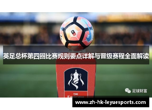 英足总杯第四圈比赛规则要点详解与晋级赛程全面解读