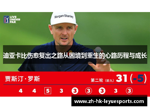 迪亚卡比伤愈复出之路从困境到重生的心路历程与成长 迪亚卡比伤愈复出之路从困境到重生的心路历程与成长