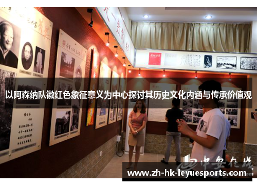 以阿森纳队徽红色象征意义为中心探讨其历史文化内涵与传承价值观