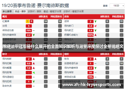围绕法甲冠军是什么展开的全面知识解析与背景深度探讨全景说明文