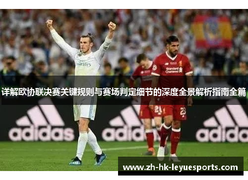 详解欧协联决赛关键规则与赛场判定细节的深度全景解析指南全篇