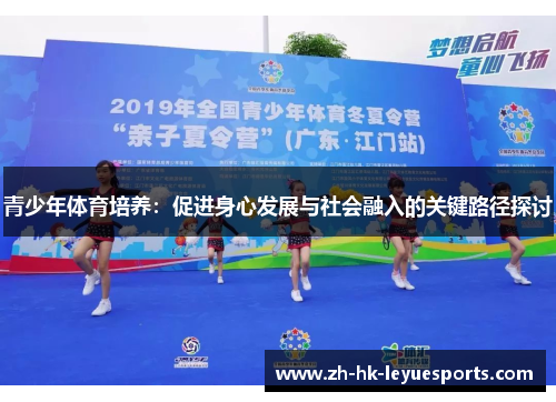 青少年体育培养：促进身心发展与社会融入的关键路径探讨