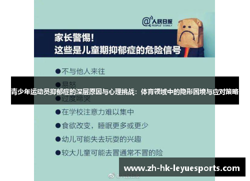 青少年运动员抑郁症的深层原因与心理挑战：体育领域中的隐形困境与应对策略