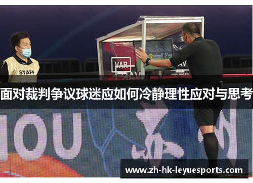 面对裁判争议球迷应如何冷静理性应对与思考