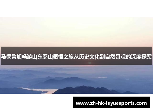 马德鲁加畅游山东泰山感悟之旅从历史文化到自然奇观的深度探索