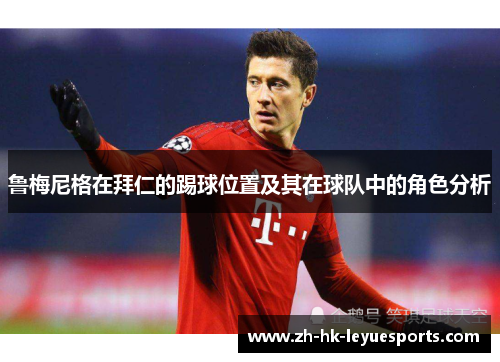 鲁梅尼格在拜仁的踢球位置及其在球队中的角色分析