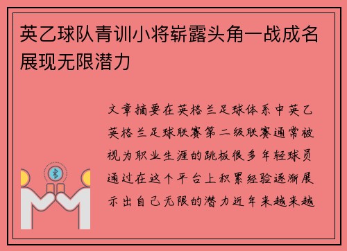英乙球队青训小将崭露头角一战成名展现无限潜力