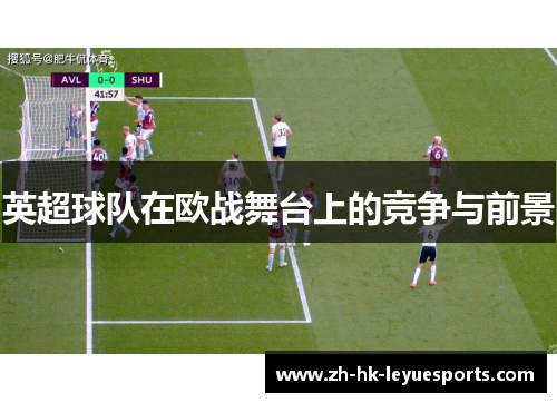 英超球队在欧战舞台上的竞争与前景