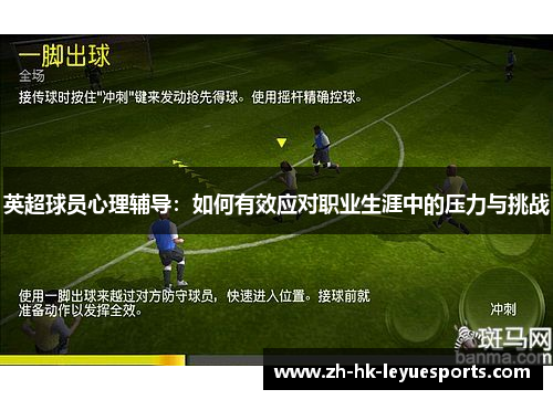 英超球员心理辅导：如何有效应对职业生涯中的压力与挑战