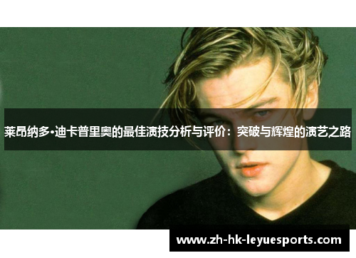 莱昂纳多·迪卡普里奥的最佳演技分析与评价：突破与辉煌的演艺之路