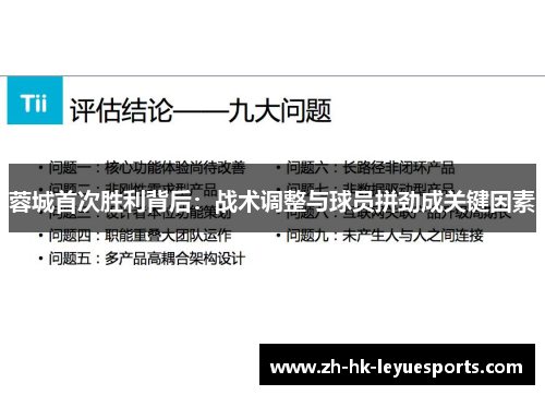 蓉城首次胜利背后：战术调整与球员拼劲成关键因素