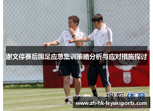 谢文停赛后国足应急集训策略分析与应对措施探讨