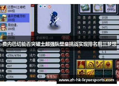 费内巴切能否突破土超强队壁垒挑战实现排名前三梦想