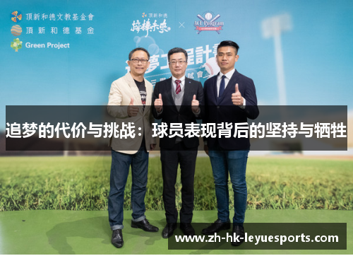 追梦的代价与挑战：球员表现背后的坚持与牺牲
