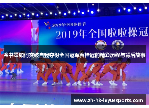金书贤如何突破自我夺得全国冠军赛桂冠的精彩历程与背后故事