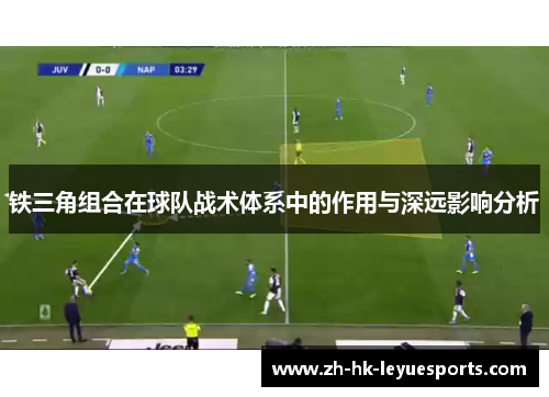 铁三角组合在球队战术体系中的作用与深远影响分析