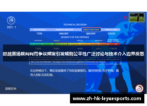 欧战赛场裁判判罚争议频发引发规则公平性广泛讨论与技术介入边界反思 欧战赛场裁判判罚争议频发引发规则公平性广泛讨论与技术介入边界反思
