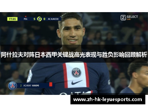 阿什拉夫对阵日本西甲关键战高光表现与胜负影响回顾解析