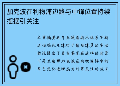 加克波在利物浦边路与中锋位置持续摇摆引关注 加克波在利物浦边路与中锋位置持续摇摆引关注