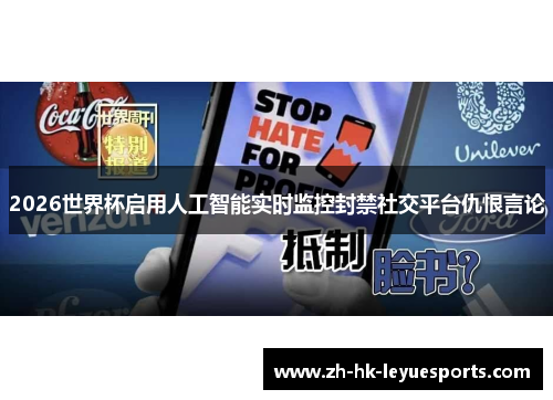 2026世界杯启用人工智能实时监控封禁社交平台仇恨言论