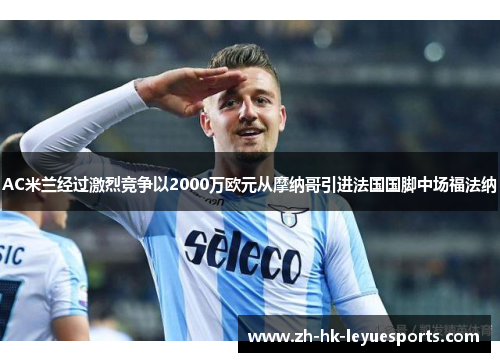 AC米兰经过激烈竞争以2000万欧元从摩纳哥引进法国国脚中场福法纳