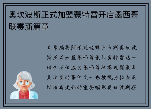 奥坎波斯正式加盟蒙特雷开启墨西哥联赛新篇章