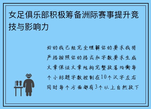 女足俱乐部积极筹备洲际赛事提升竞技与影响力