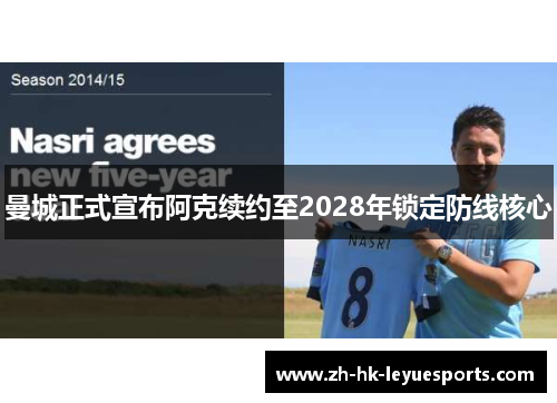 曼城正式宣布阿克续约至2028年锁定防线核心