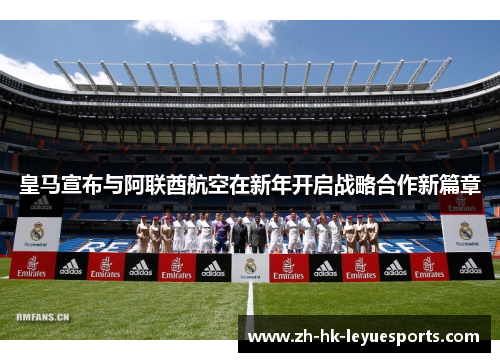皇马宣布与阿联酋航空在新年开启战略合作新篇章 皇马宣布与阿联酋航空在新年开启战略合作新篇章
