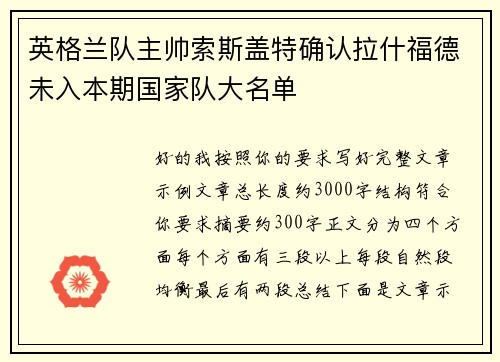 英格兰队主帅索斯盖特确认拉什福德未入本期国家队大名单 英格兰队主帅索斯盖特确认拉什福德未入本期国家队大名单