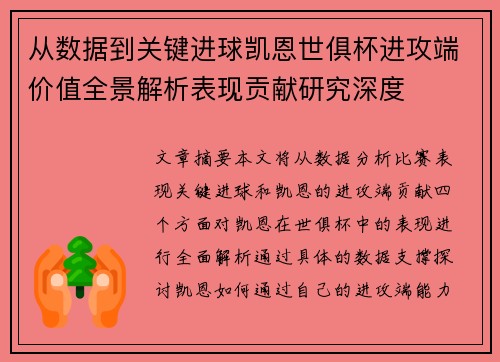 从数据到关键进球凯恩世俱杯进攻端价值全景解析表现贡献研究深度 从数据到关键进球凯恩世俱杯进攻端价值全景解析表现贡献研究深度