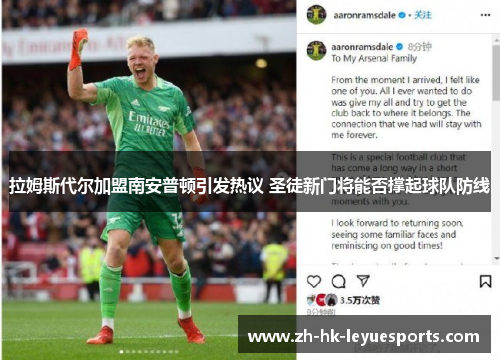 拉姆斯代尔加盟南安普顿引发热议 圣徒新门将能否撑起球队防线