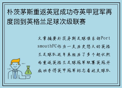 朴茨茅斯重返英冠成功夺英甲冠军再度回到英格兰足球次级联赛