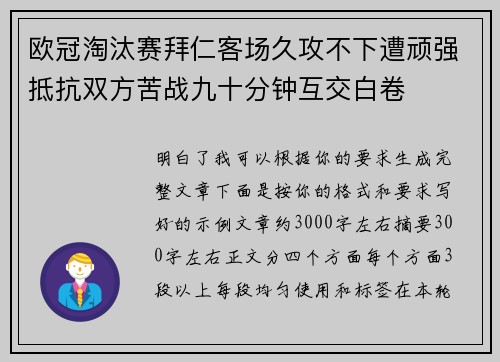 欧冠淘汰赛拜仁客场久攻不下遭顽强抵抗双方苦战九十分钟互交白卷