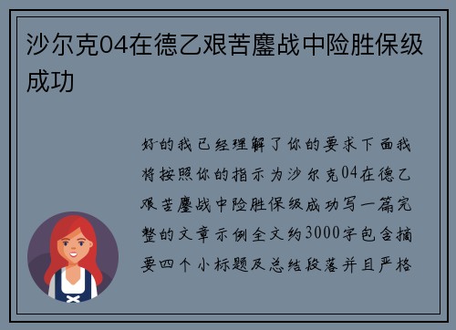 沙尔克04在德乙艰苦鏖战中险胜保级成功 沙尔克04在德乙艰苦鏖战中险胜保级成功