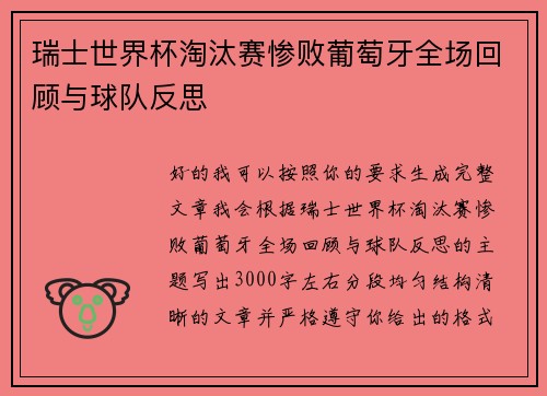 瑞士世界杯淘汰赛惨败葡萄牙全场回顾与球队反思 瑞士世界杯淘汰赛惨败葡萄牙全场回顾与球队反思