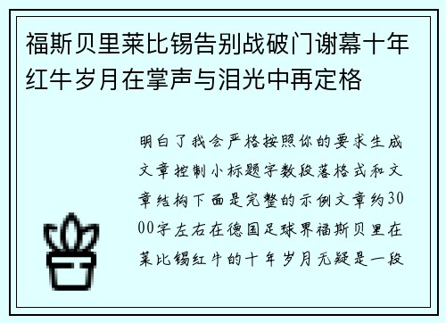 福斯贝里莱比锡告别战破门谢幕十年红牛岁月在掌声与泪光中再定格 福斯贝里莱比锡告别战破门谢幕十年红牛岁月在掌声与泪光中再定格