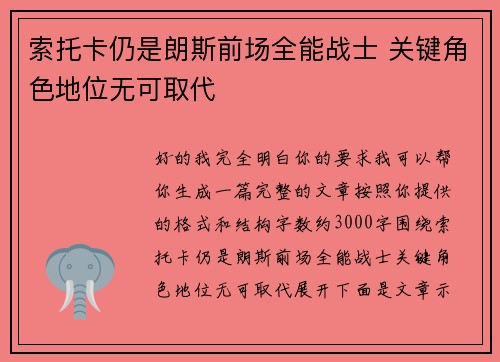 索托卡仍是朗斯前场全能战士 关键角色地位无可取代