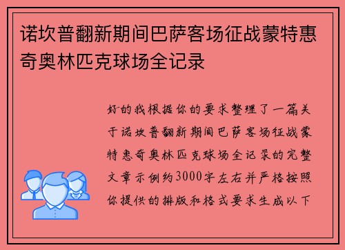 诺坎普翻新期间巴萨客场征战蒙特惠奇奥林匹克球场全记录